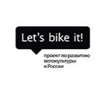 Russian cycling advocacy project Let's bike it!